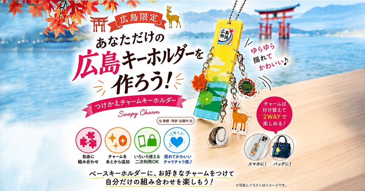 あなただけの広島キーホルダーを作ろう！つけかえチャームキーホルダー 広島物語™「Swapy Charm（スワッピー チャーム）」