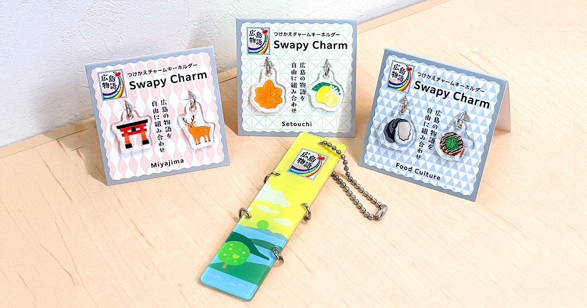 広島物語™「Swapy Charm（スワッピー チャーム）」