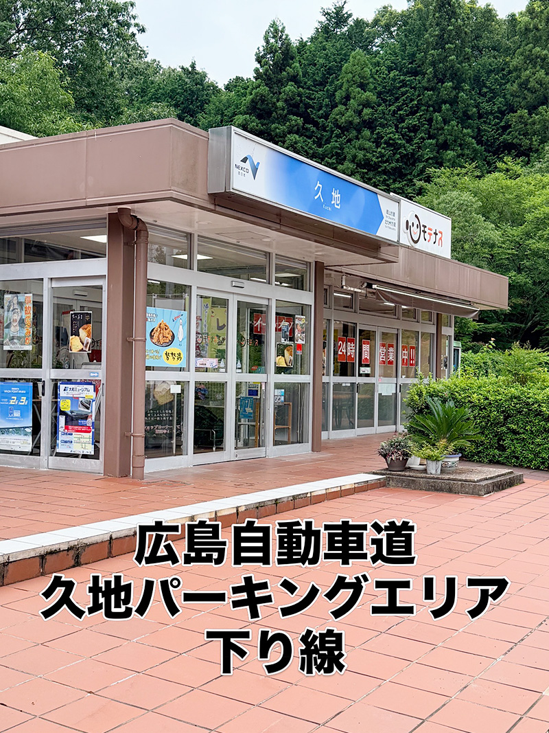 広島自動車道 口パーキングエリア 下り線